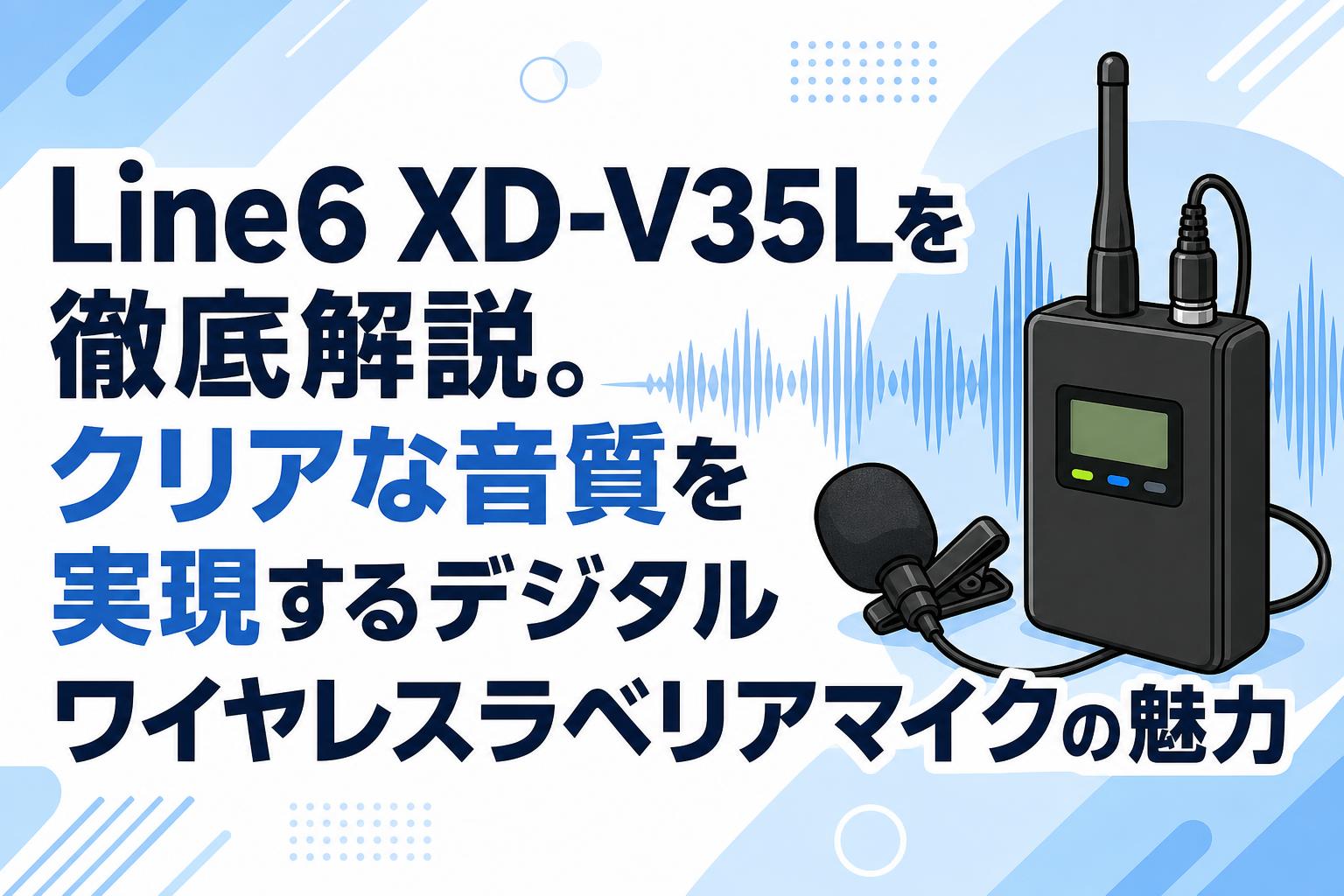 Line6 XD-V35Lを徹底解説。クリアな音質を実現するデジタルワイヤレス