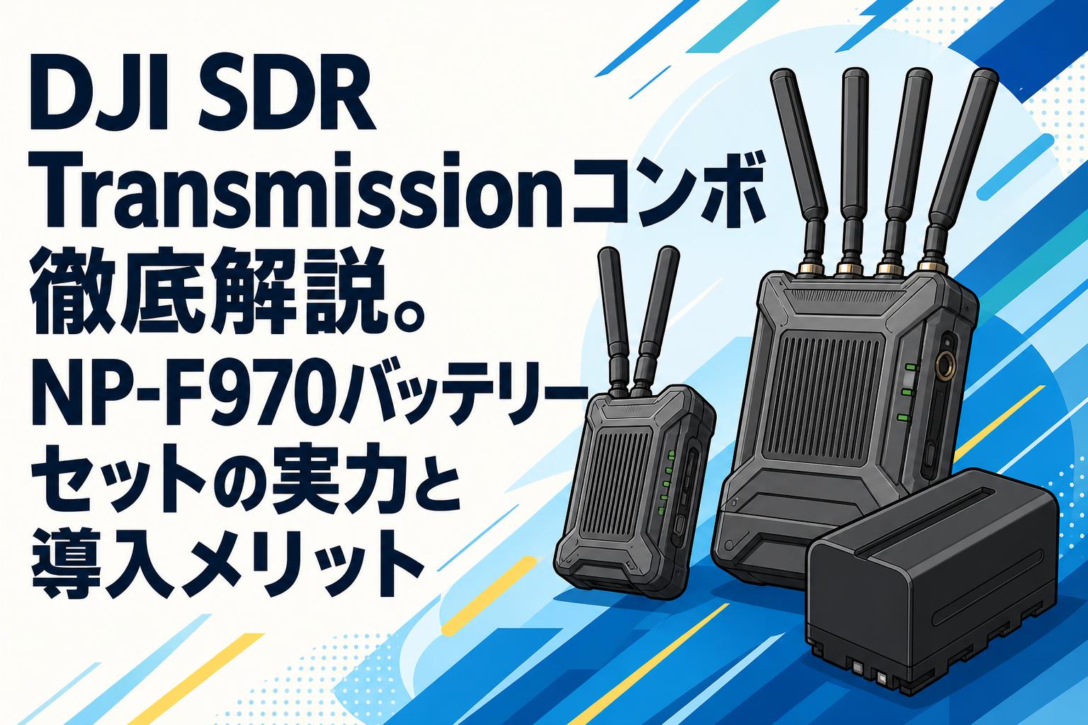 DJI SDR Transmissionコンボ徹底解説。NP-F970バッテリーセットの実力