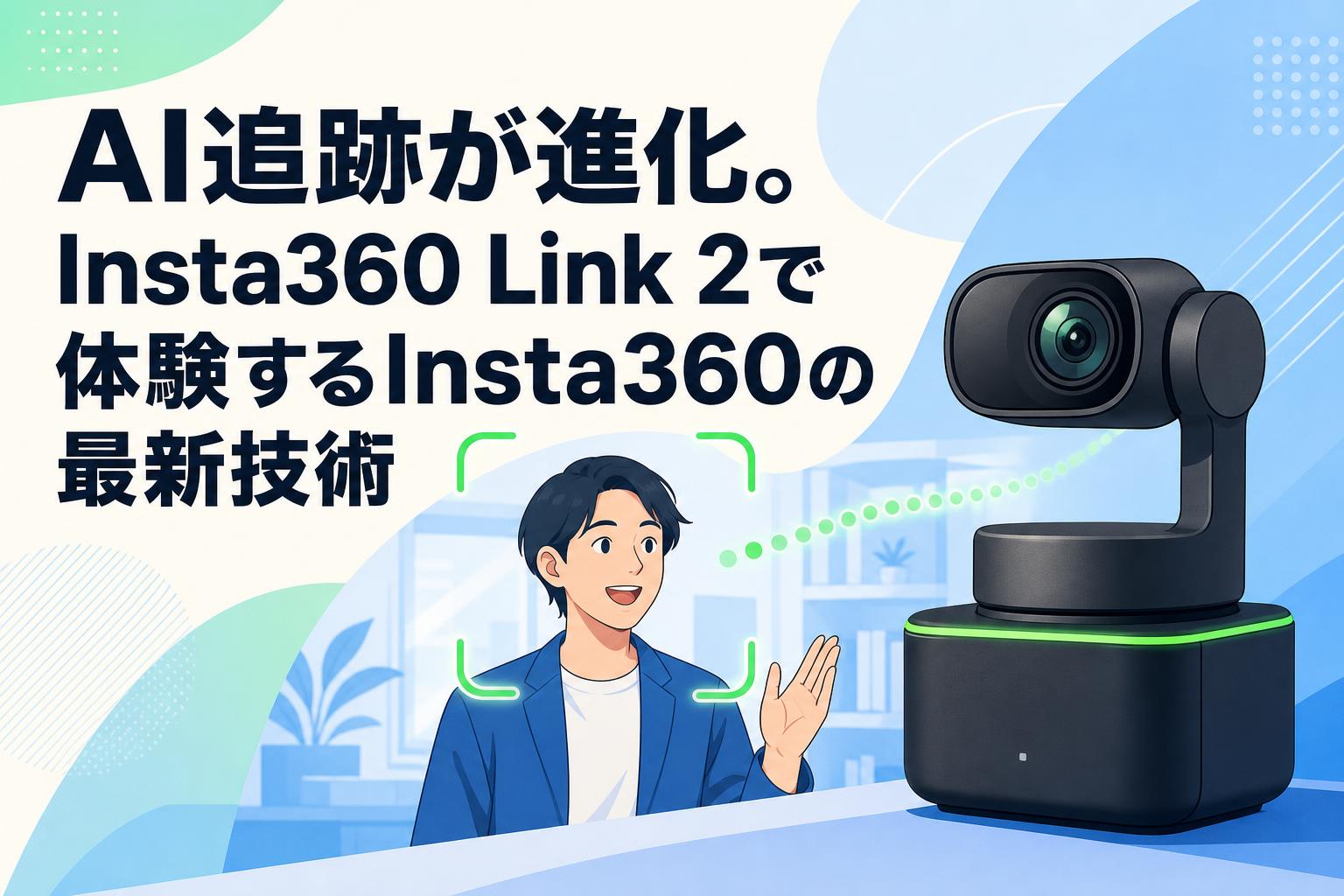 AI追跡が進化。Insta360 Link 2で体験するInsta360（インスタ360）の