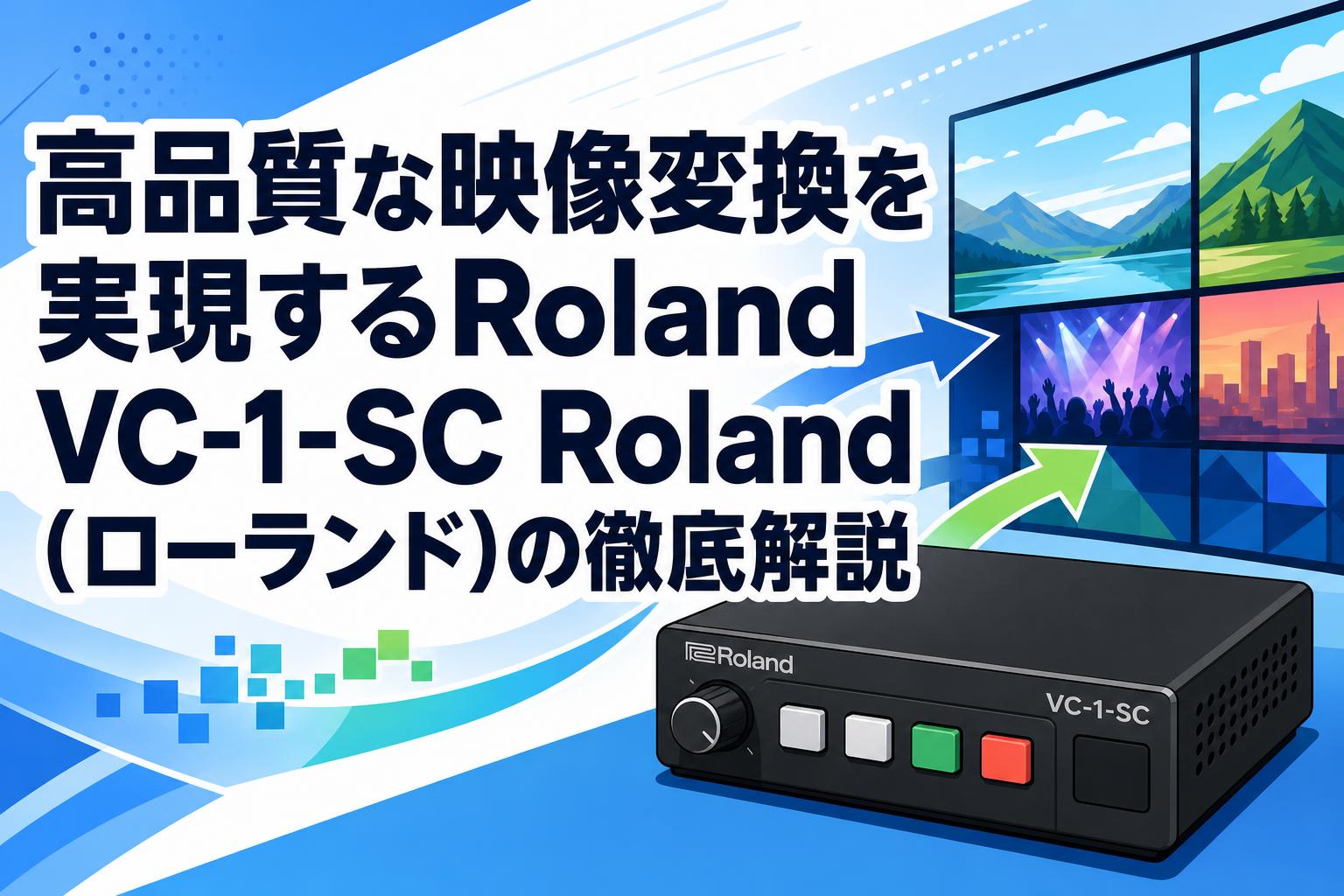 高品質な映像変換を実現するRoland VC-1-SC Roland（ローランド）の