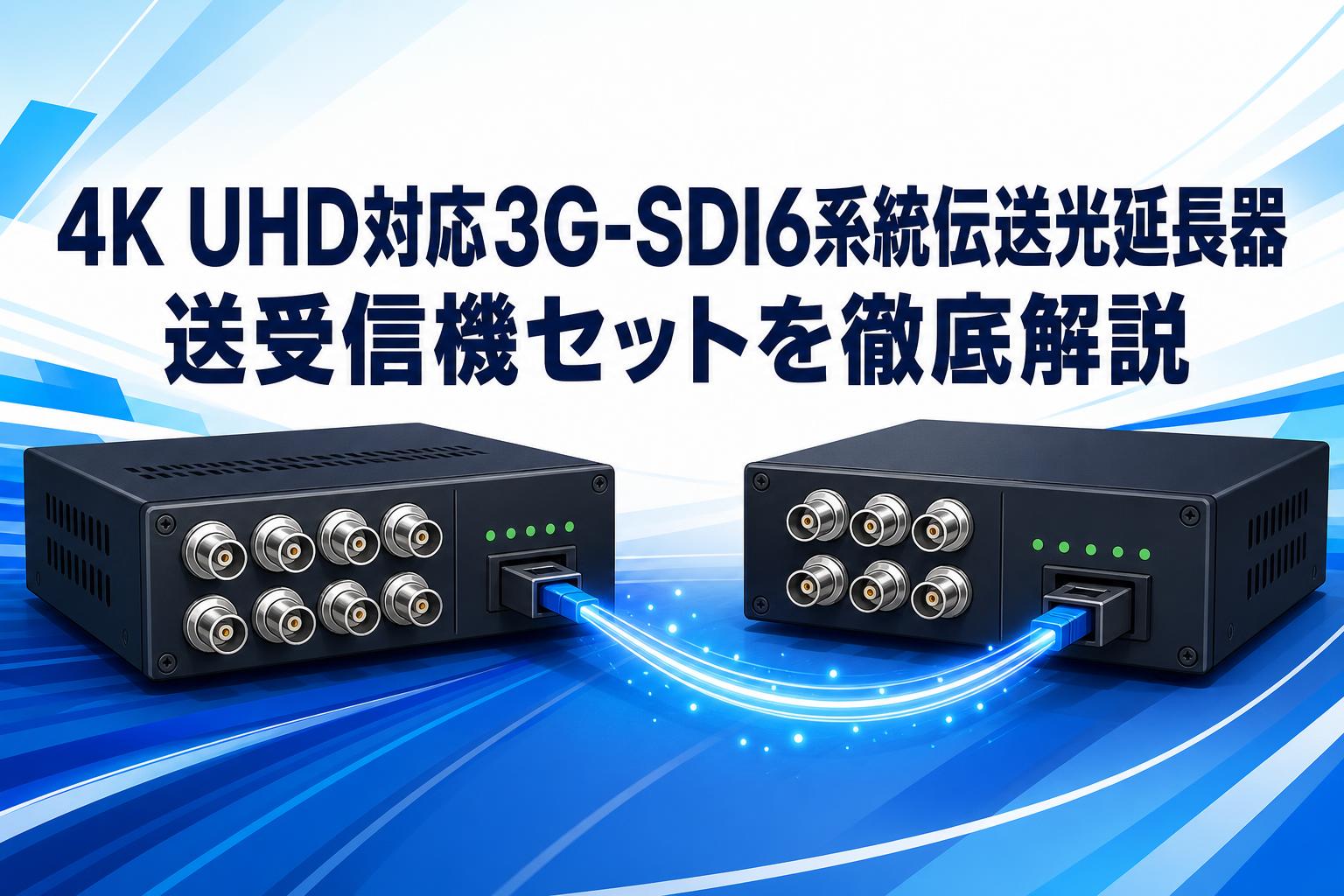ADTECHNO UHD_QOTRの実力とは？4K UHD対応3G-SDI6系統伝送光延長器