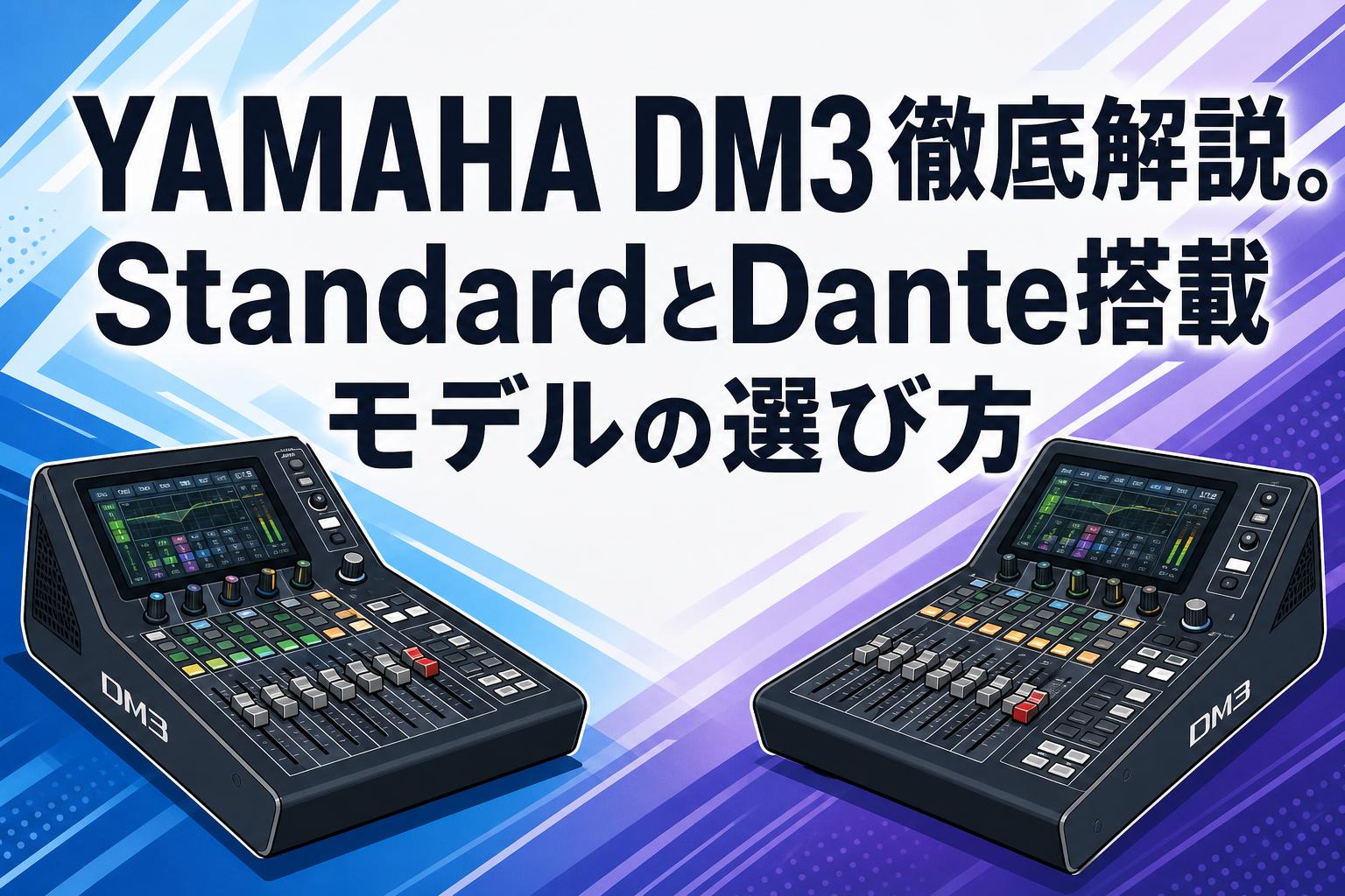 【本日限定値下げ】Yamaha DM3 デジタルミキサー 大幅値下げ】YAMAHA DM3徹底解説。StandardとDante搭載モデルの選び方