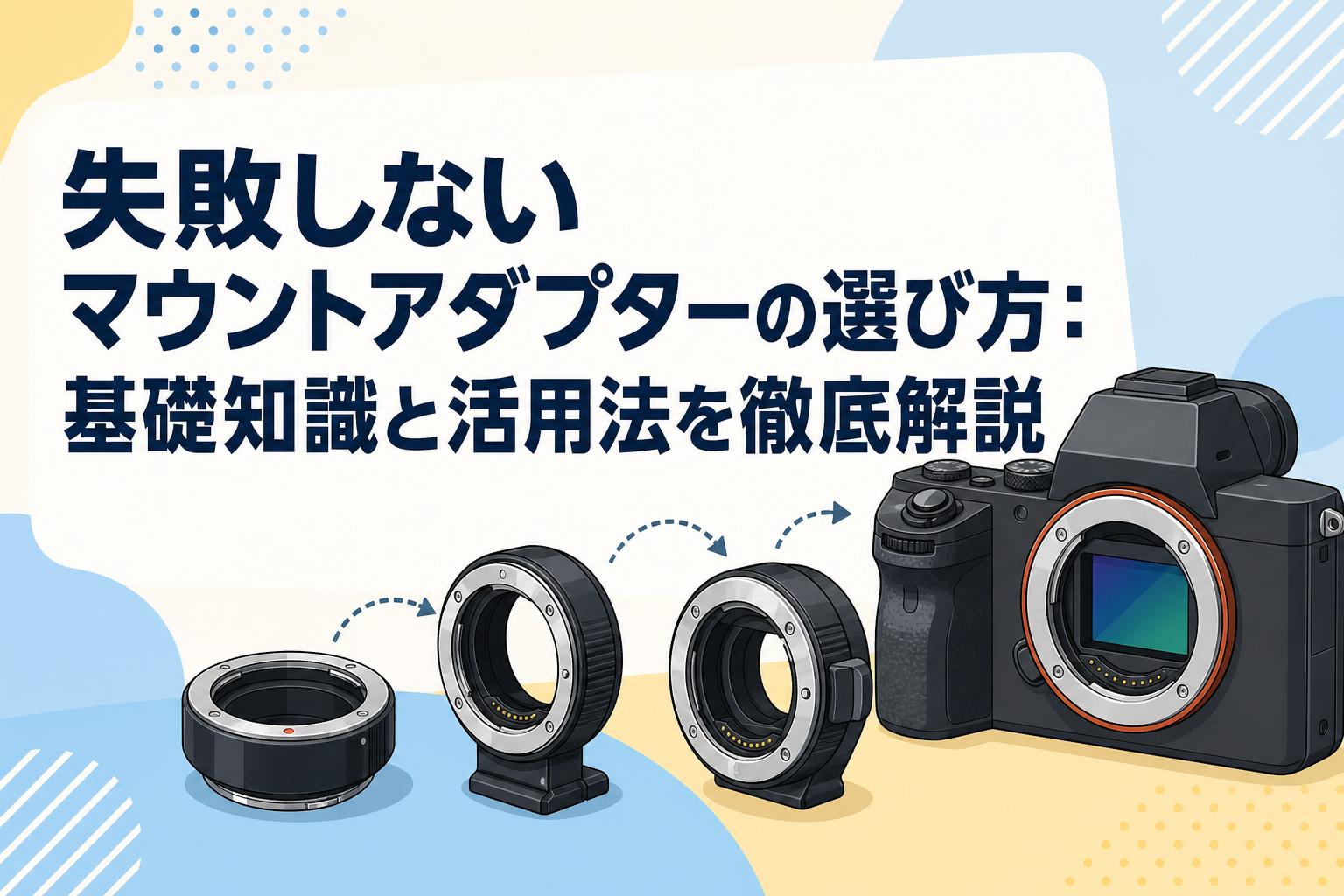 失敗しないマウントアダプターの選び方：基礎知識と活用法を徹底解説 