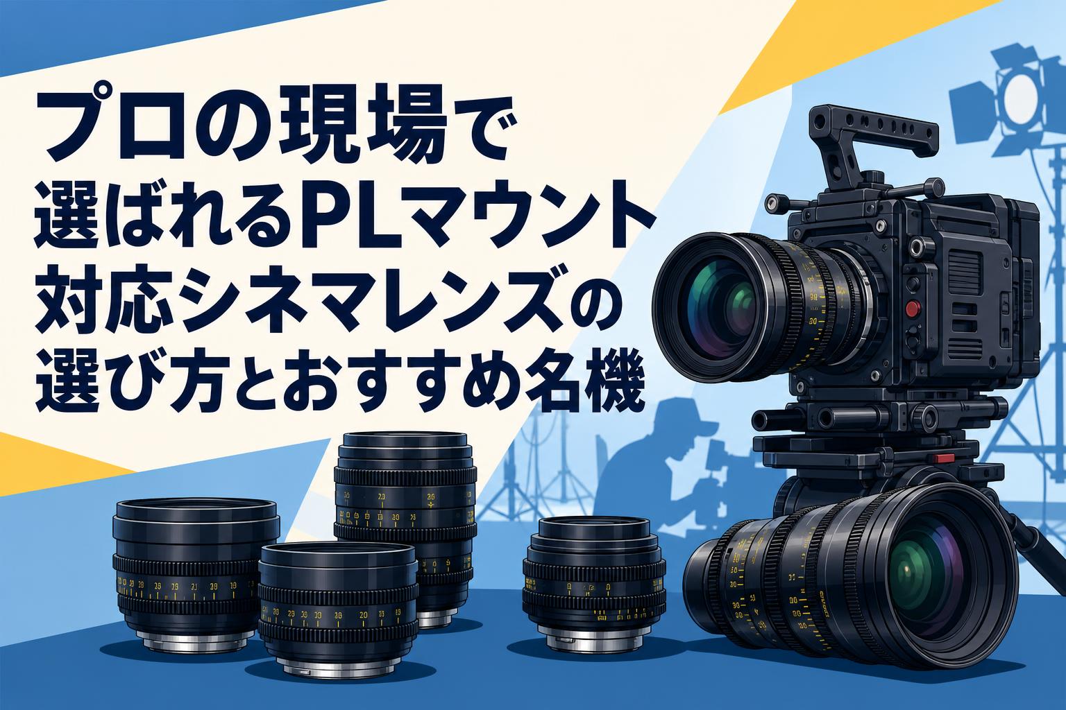 SONY 50mm T2.0 シネマレンズ PLマウント 美品 プロの現場で選ばれるPLマウント対応シネマレンズの選び方とおすすめ名