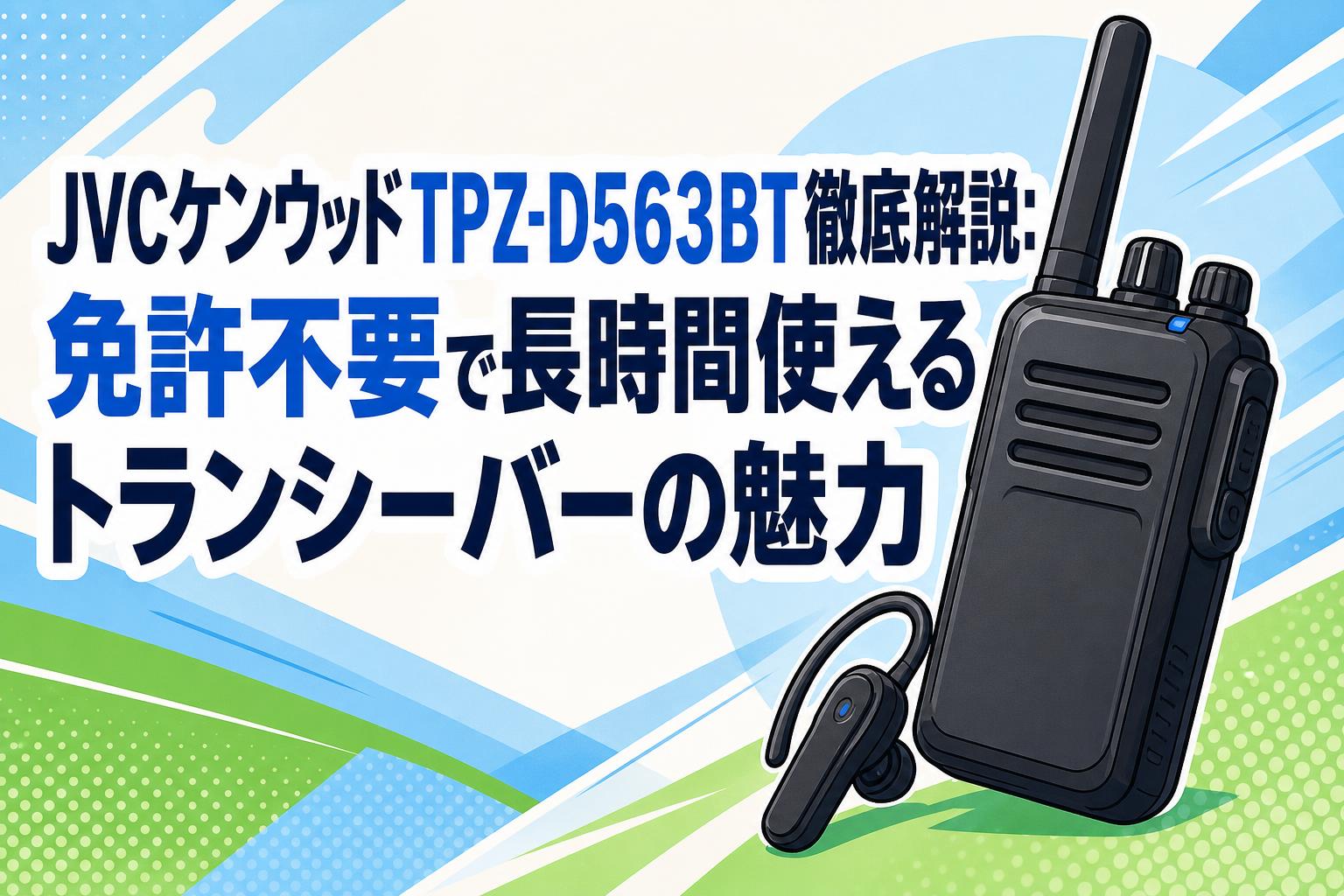 JVCケンウッドTPZ-D563BT徹底解説：免許不要で長時間使える