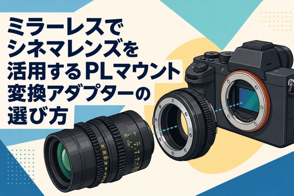Zeiss 10-100mm T3シネマレンズ　PLマウントに変換済 ミラーレスでシネマレンズを活用するPLマウント変換アダプターの選び方
