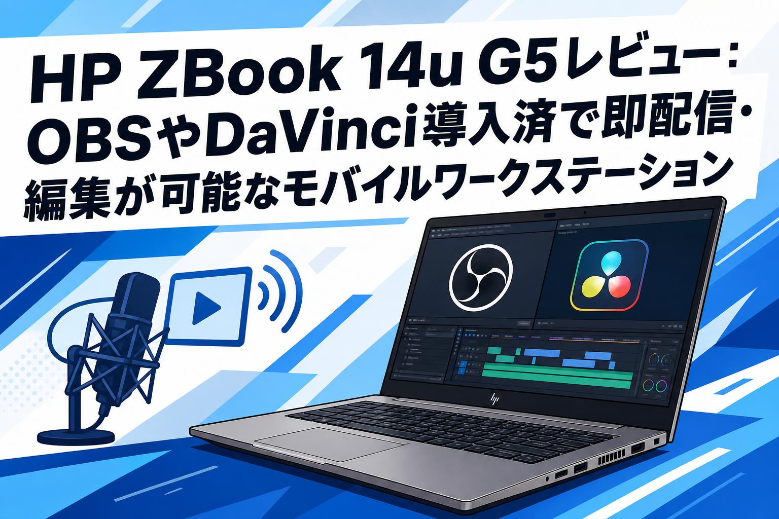 HP ZBook 14u G5レビュー：OBSやDaVinci導入済で即配信・編集が可能な
