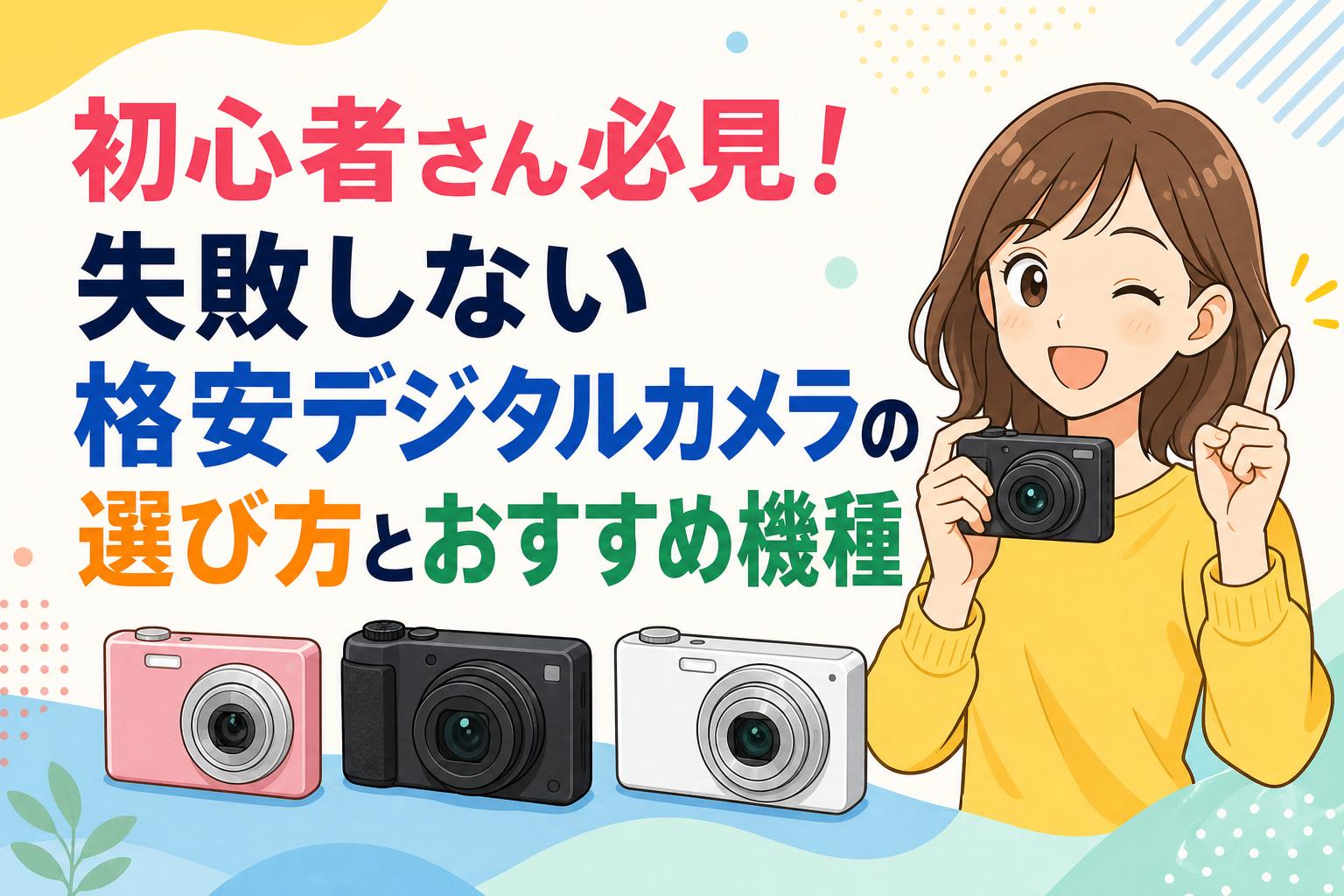 初心者さん必見！失敗しない格安デジタルカメラの選び方とおすすめ機種