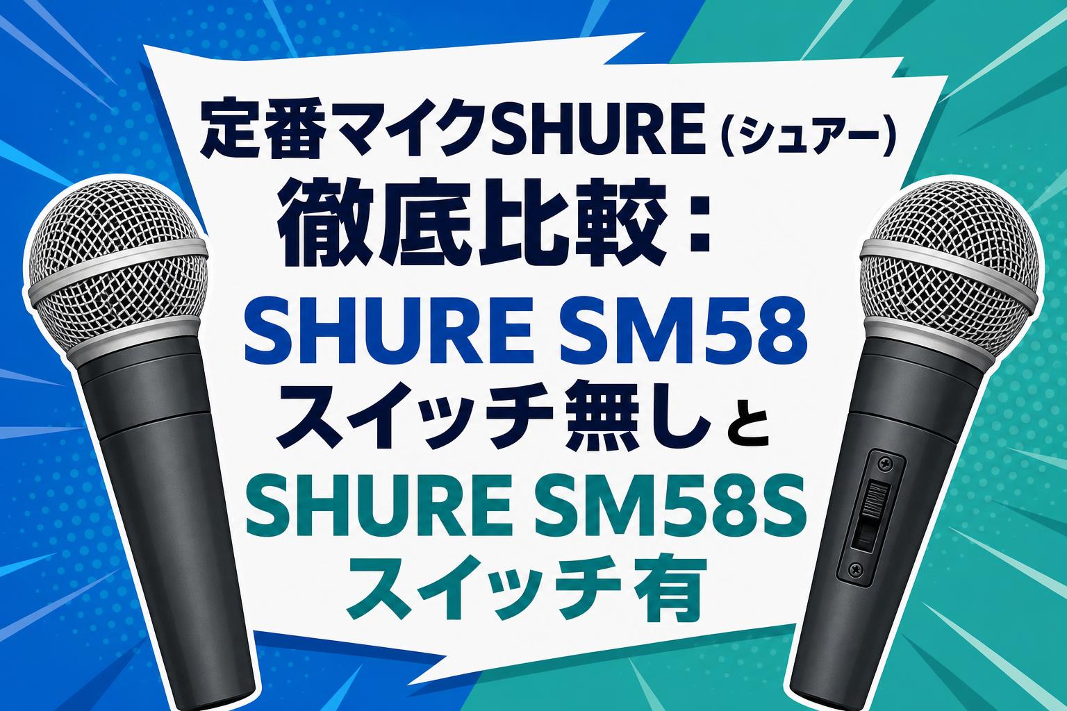 定番マイクSHURE（シュアー）徹底比較：SHURE SM58 スイッチ無しと