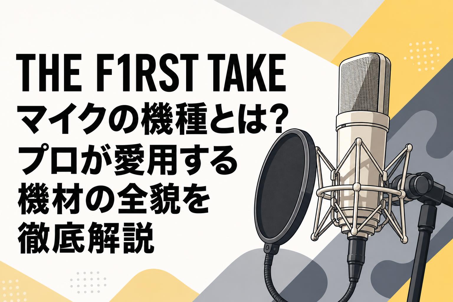 [超レア、どこ行ってもない]SAS部隊80年代PPTマイク THE F1RST TAKE マイクの機種とは？プロが愛用する機材の全貌を徹底