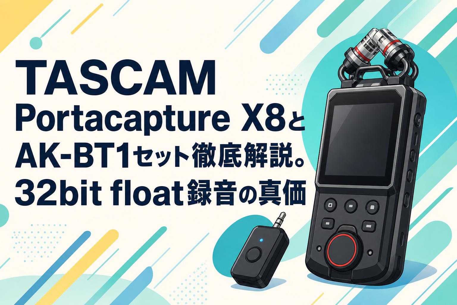 TASCAM Portacapture X8とAK-BT1セット徹底解説。32bit float録音の