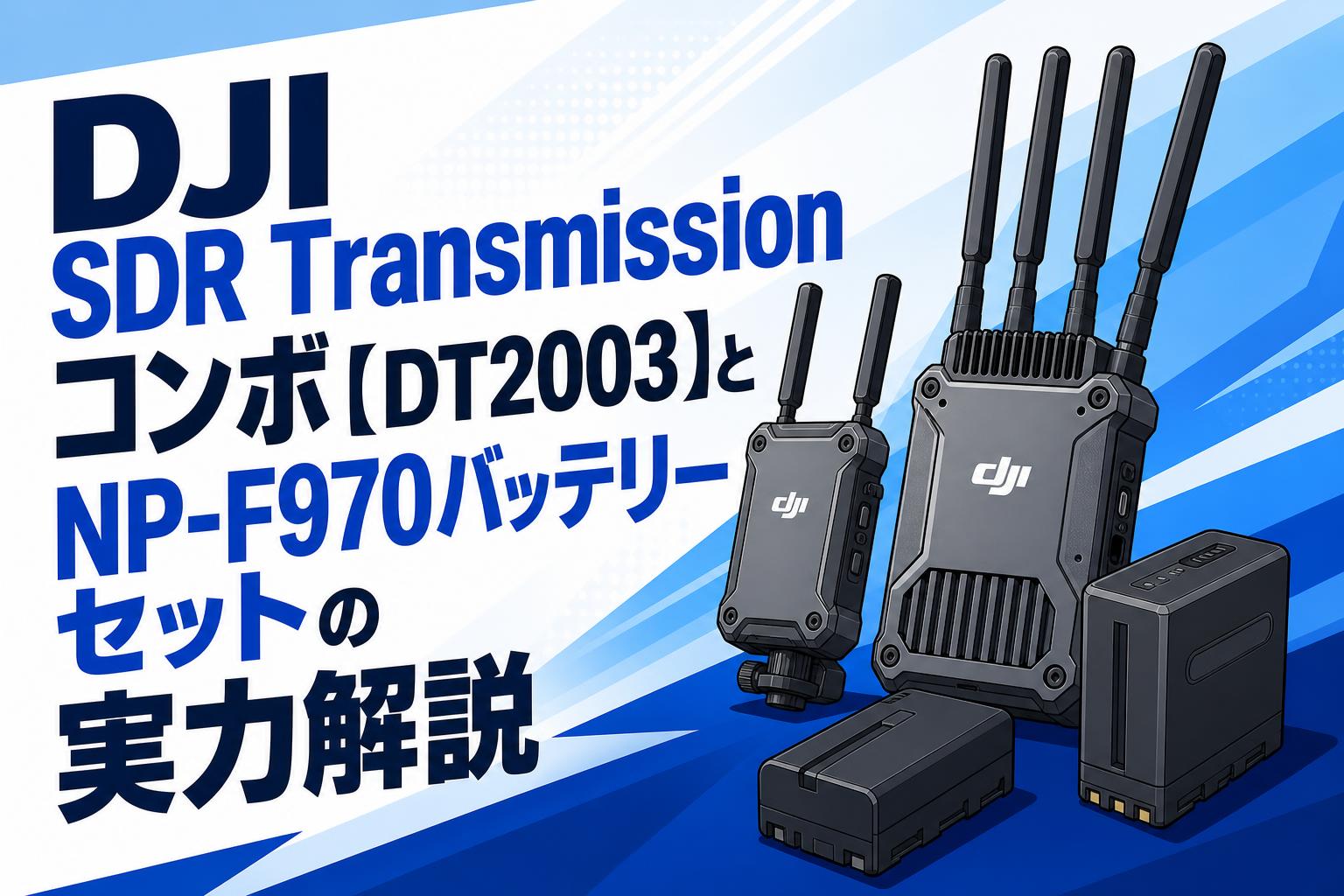 DJI SDR Transmissionコンボ【DT2003】とNP-F970バッテリーセットの