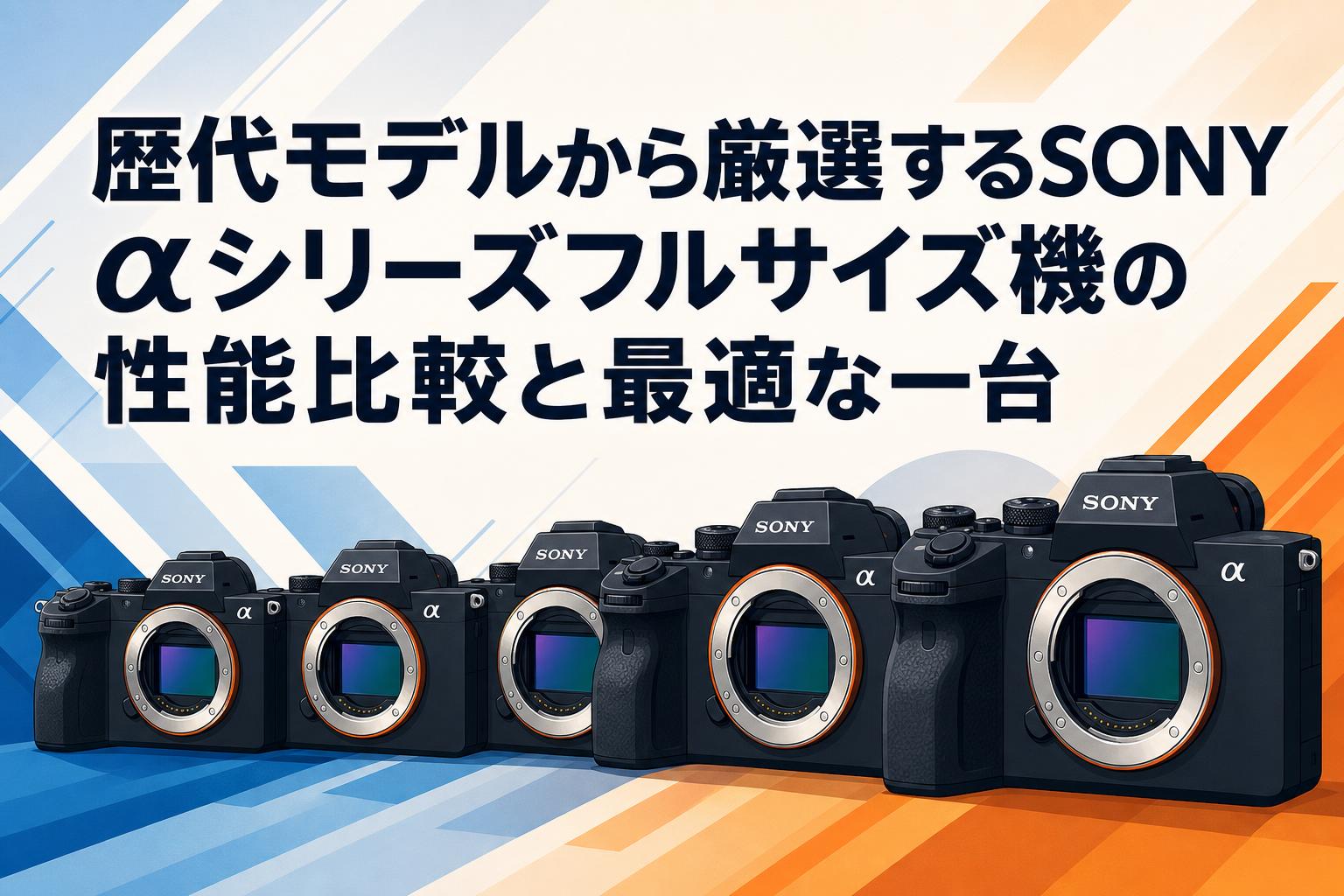 極美品！SONY α7II完全セット4,798回 フルサイズデビューに最適 歴代モデルから厳選するSONY αシリーズフルサイズ機の性能比較と最適な