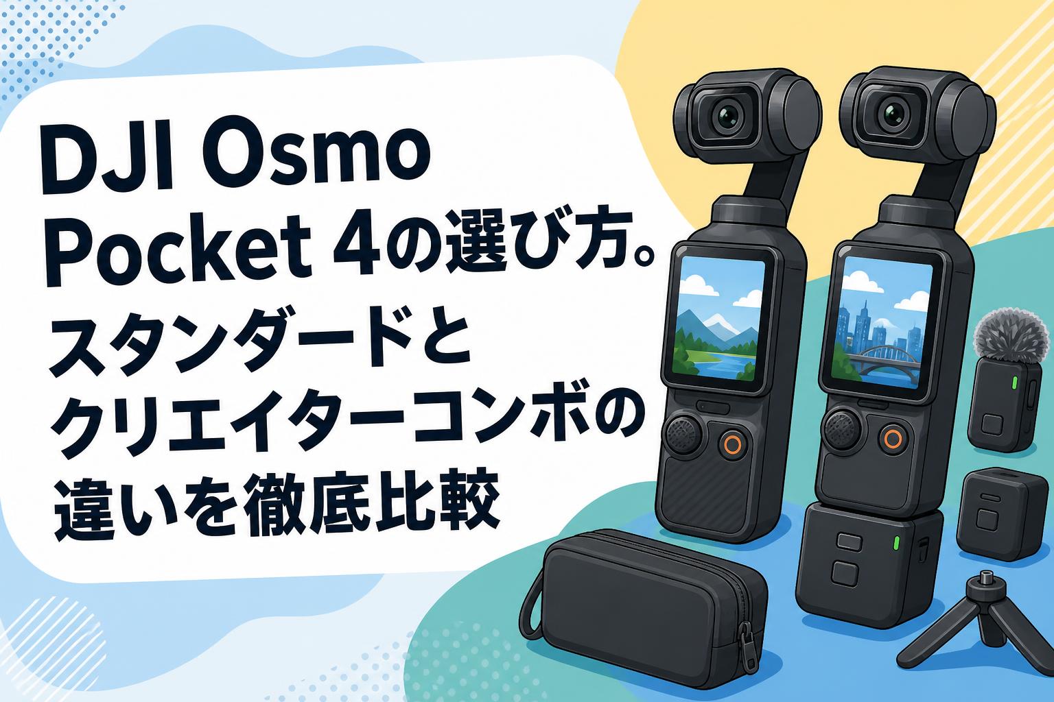 DJI Osmo Pocket 4の選び方。スタンダードとクリエイターコンボの違い