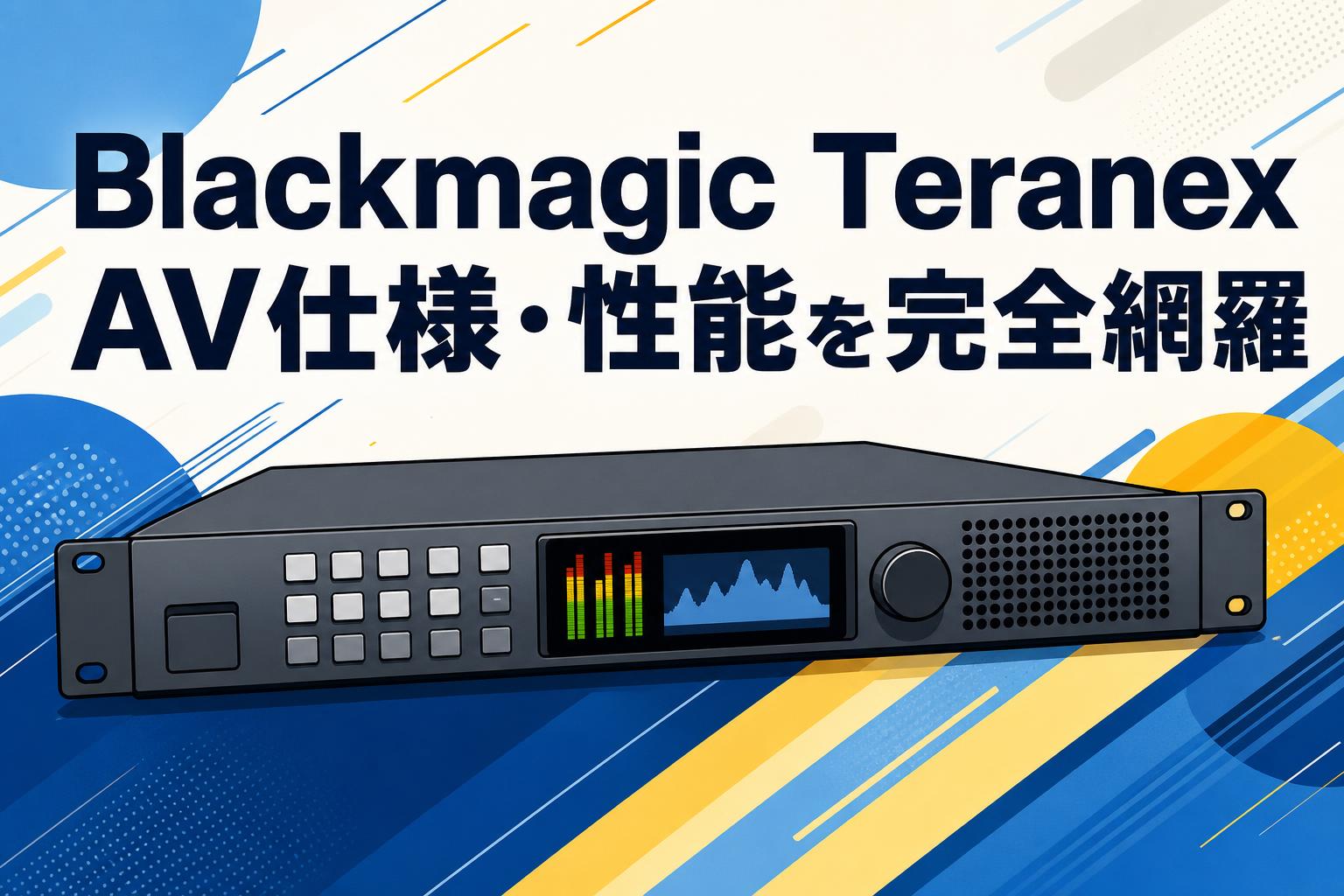 Blackmagic Teranex AV仕様・性能を完全網羅 | PANDA TIMES（パンダ