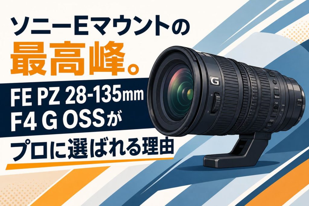 Sony Eマウントレンズ2本 FE 85mm FE 28-135mm ソニーEマウントの最高峰。FE PZ 28-135mm F4 G OSSがプロに選ばれる