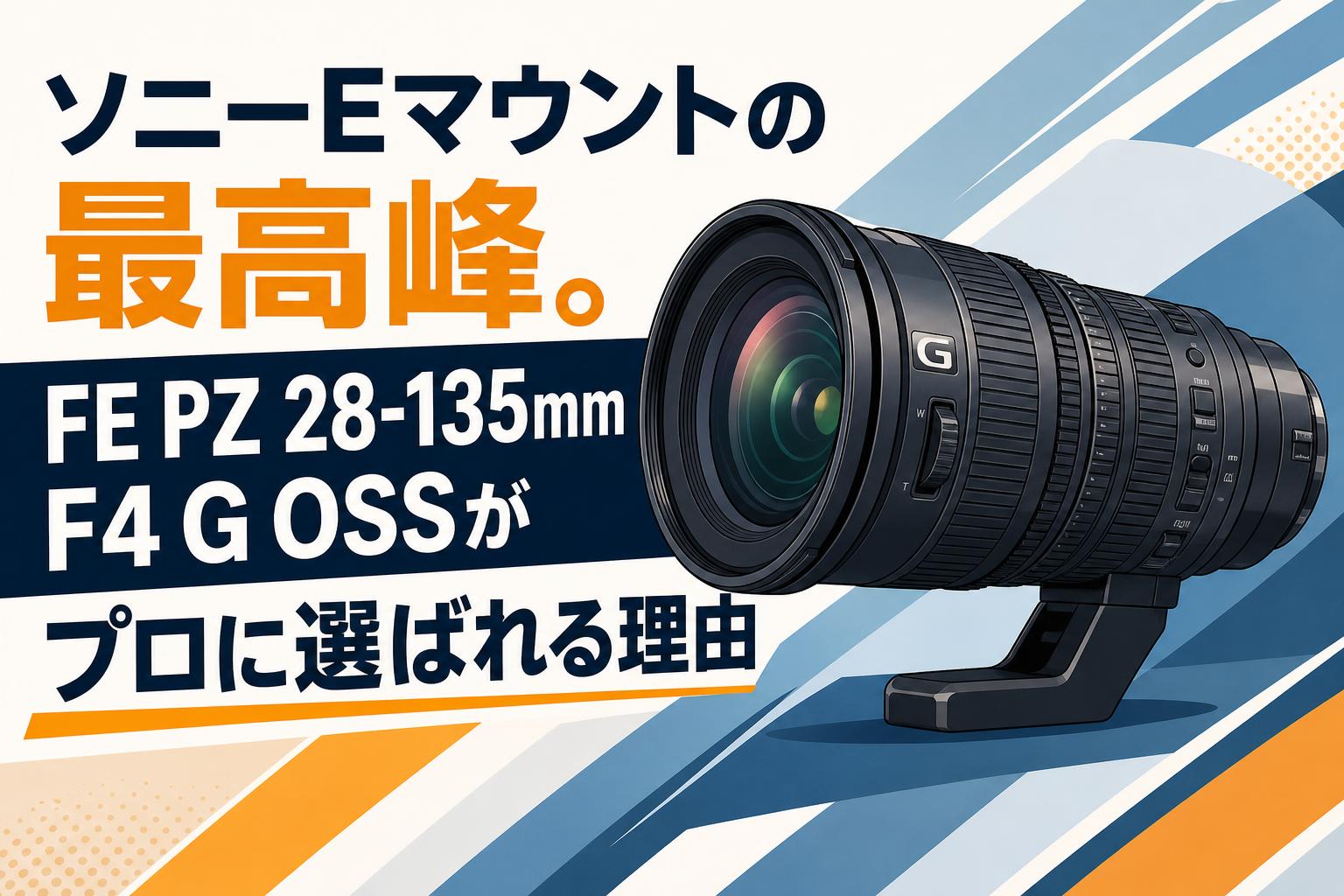 ソニーEマウントの最高峰。FE PZ 28-135mm F4 G OSSがプロに選ばれる