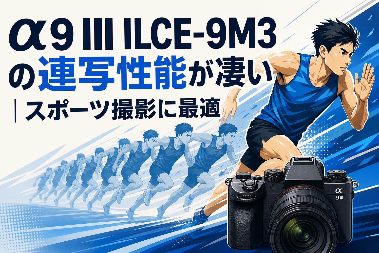 α9 III ILCE-9M3 の連写性能が凄い｜スポーツ撮影に最適 | PANDA TIMES