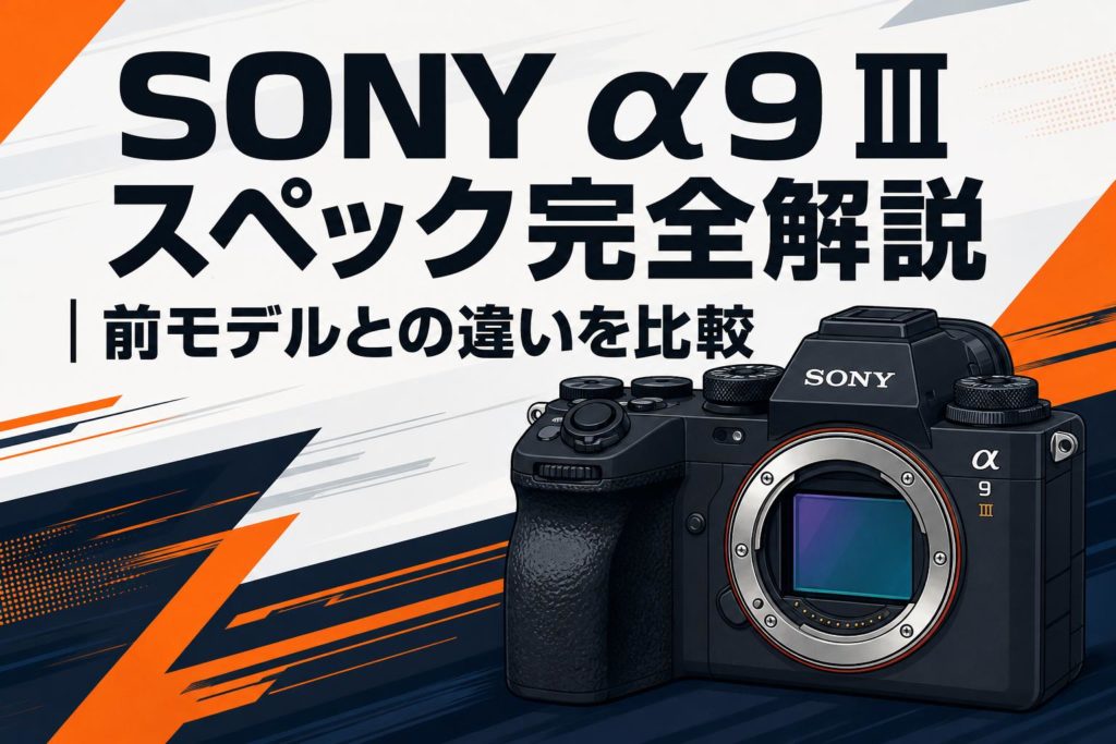 Sony a9 ILCE-9 シャッターカウント:4,003 SONY α9 III スペック完全解説｜前モデルとの違いを比較 | PANDA TIMES