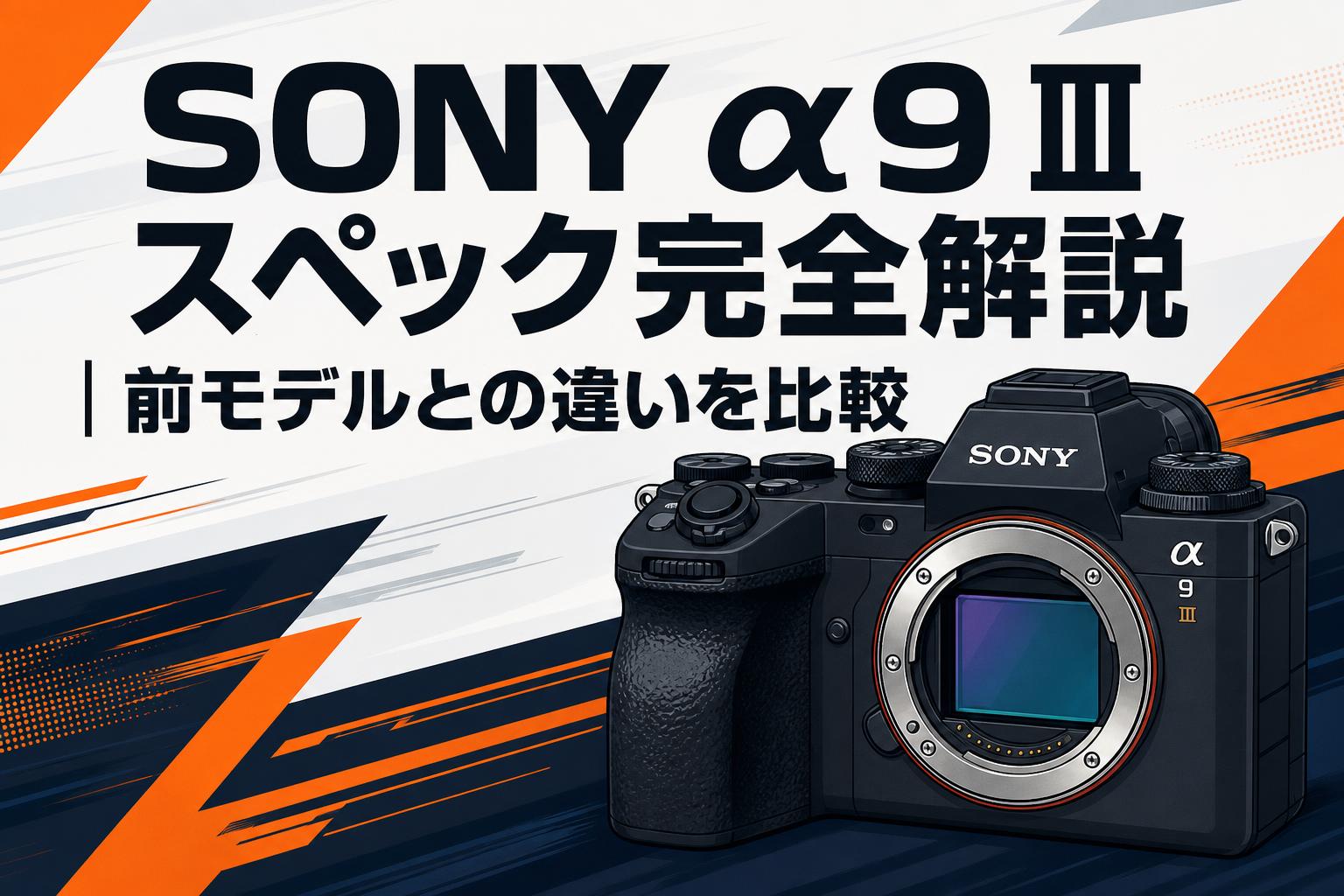 SONY α9 III スペック完全解説｜前モデルとの違いを比較 | PANDA TIMES