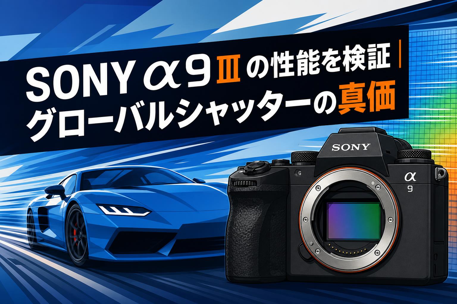 SONY α9 III の性能を検証｜グローバルシャッターの真価 | PANDA TIMES
