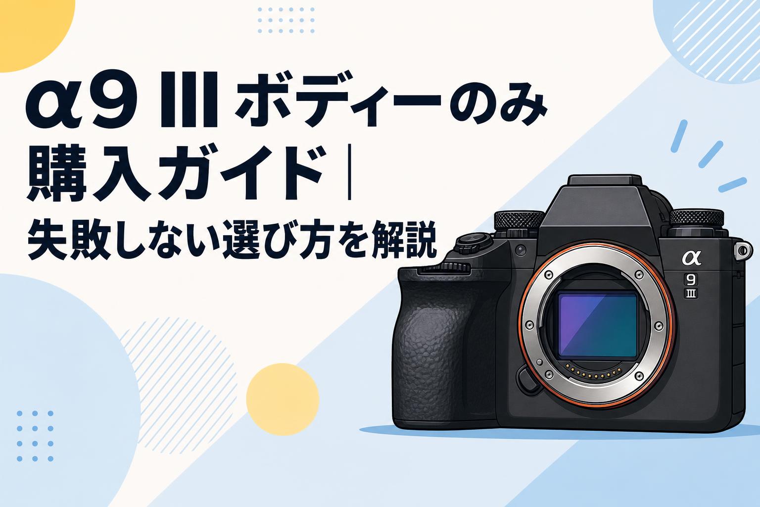 α9 III ボディーのみ購入ガイド｜失敗しない選び方を解説 | PANDA
