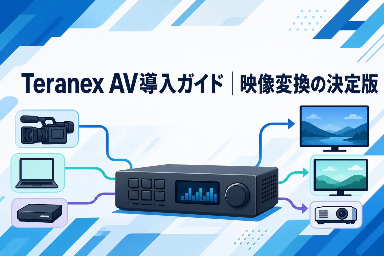 Teranex AV導入ガイド｜映像変換の決定版 | PANDA TIMES（パンダタイムス）