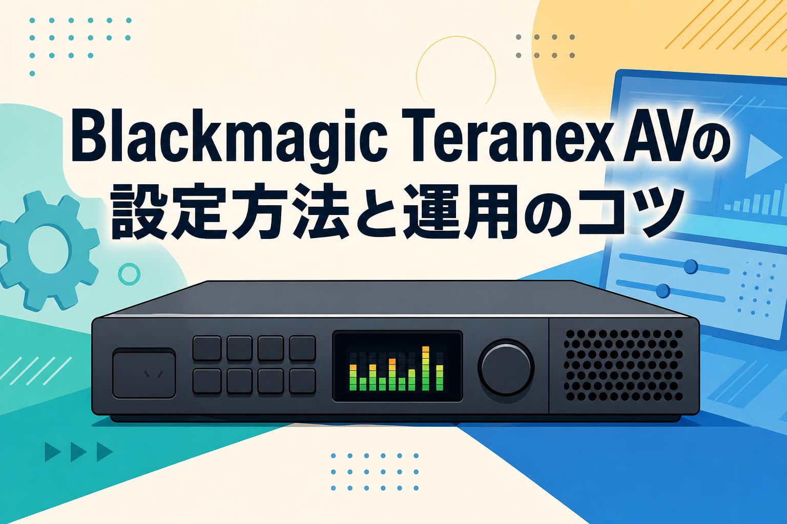 Blackmagic Teranex AVの設定方法と運用のコツ | PANDA TIMES（パンダ
