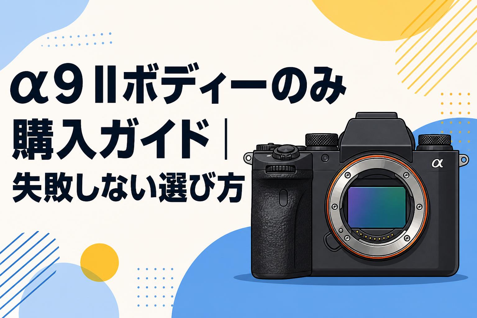 α9 IIボディーのみ購入ガイド｜失敗しない選び方 | PANDA TIMES