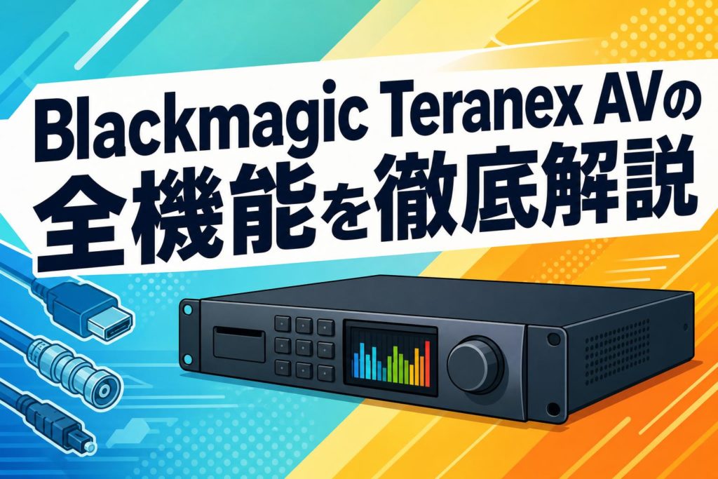 Blackmagic Teranex AVの全機能を徹底解説 | PANDA TIMES（パンダ