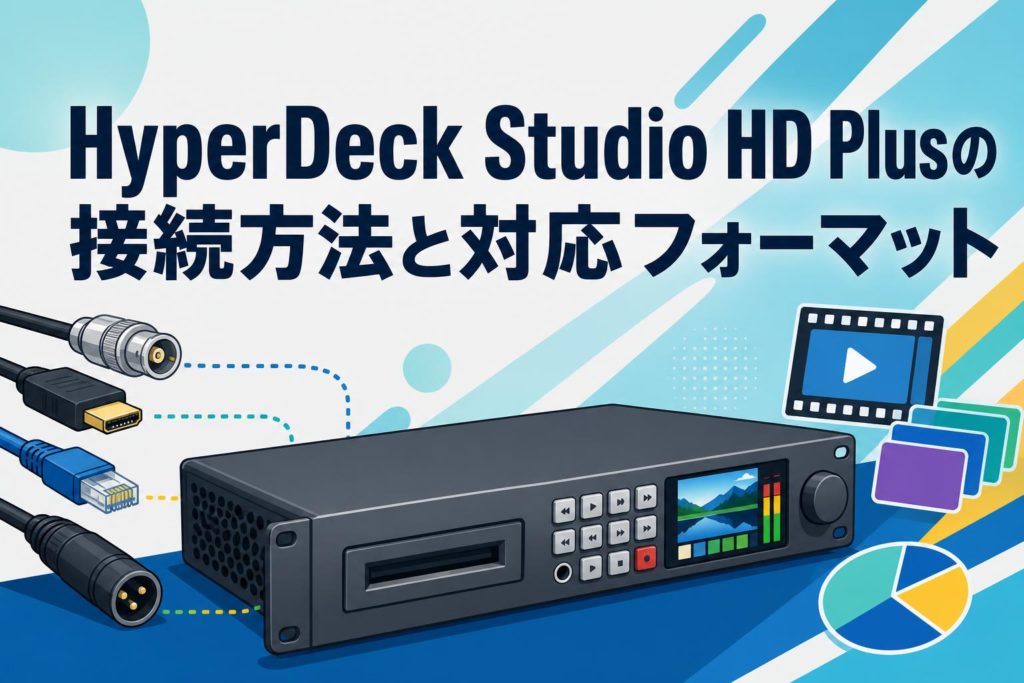 HyperDeck Studio HD Plusの接続方法と対応フォーマット | PANDA TIMES