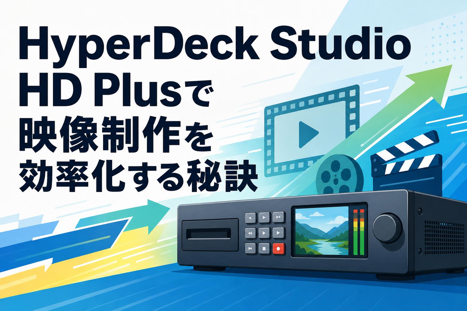 HyperDeck Studio HD Plusで映像制作を効率化する秘訣 | PANDA TIMES