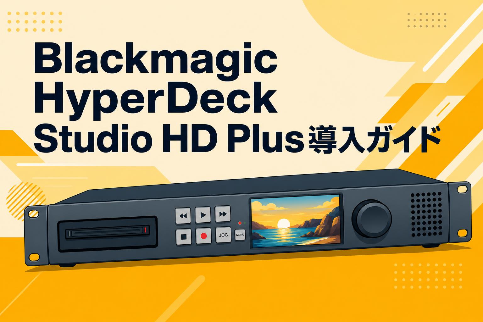 Blackmagic HyperDeck Studio HD Plus導入ガイド | PANDA TIMES