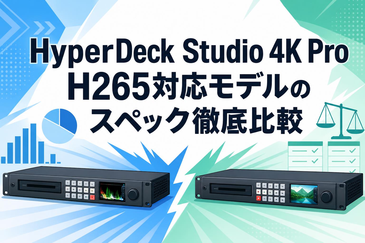 HyperDeck Studio 4K Pro H265対応モデルのスペック徹底比較 | PANDA