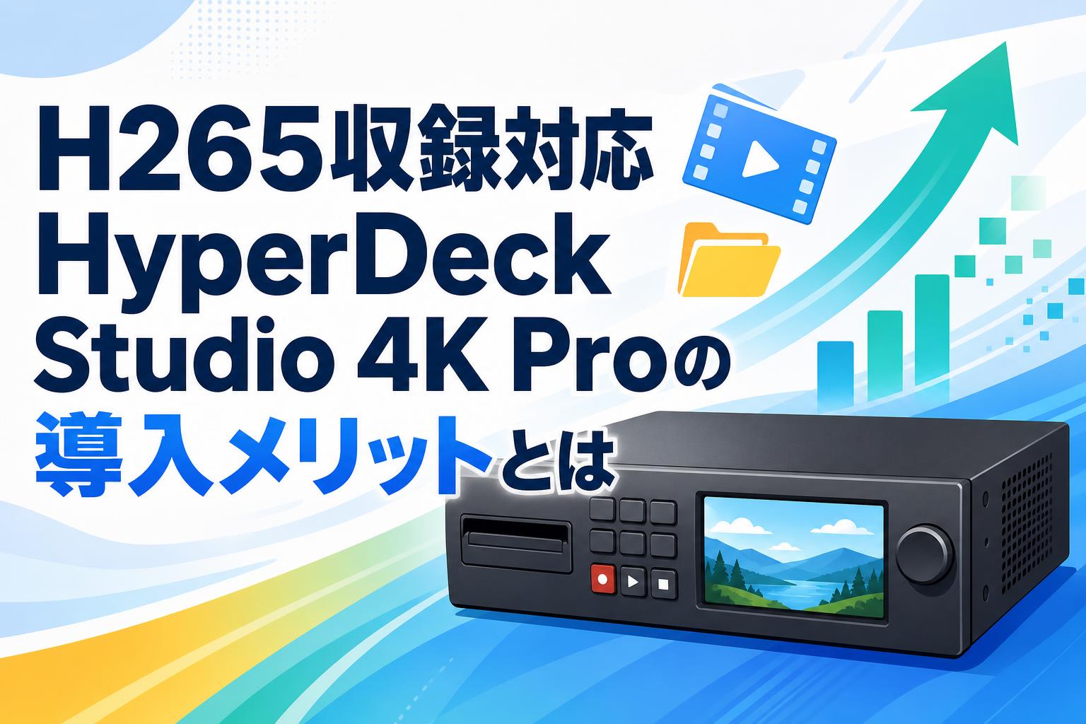 H265収録対応HyperDeck Studio 4K Proの導入メリットとは | PANDA 