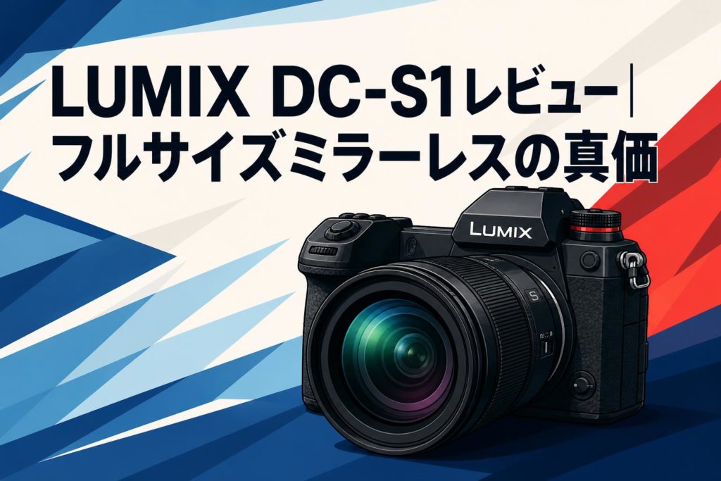 LUMIX DC-S1レビュー｜フルサイズミラーレスの真価 | PANDA TIMES