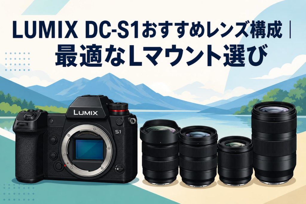 美品Panasonic LUMIX DC−S1ボディ ライカLマウント レビュー】パナソニックがついにフルサイズに参入！Lマウント一号機