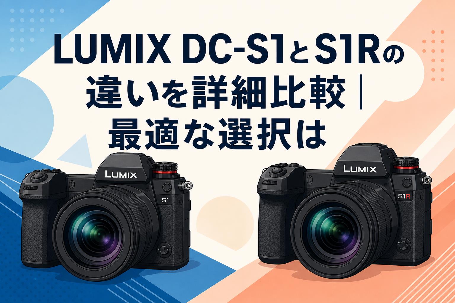 LUMIX DC-S1とS1Rの違いを詳細比較｜最適な選択は | PANDA TIMES