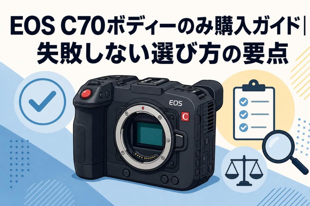 美品！リグ付属！通電時間推定200時間台 Canon EOS C70 EOS C70ボディーのみ購入ガイド｜失敗しない選び方の要点 | PANDA