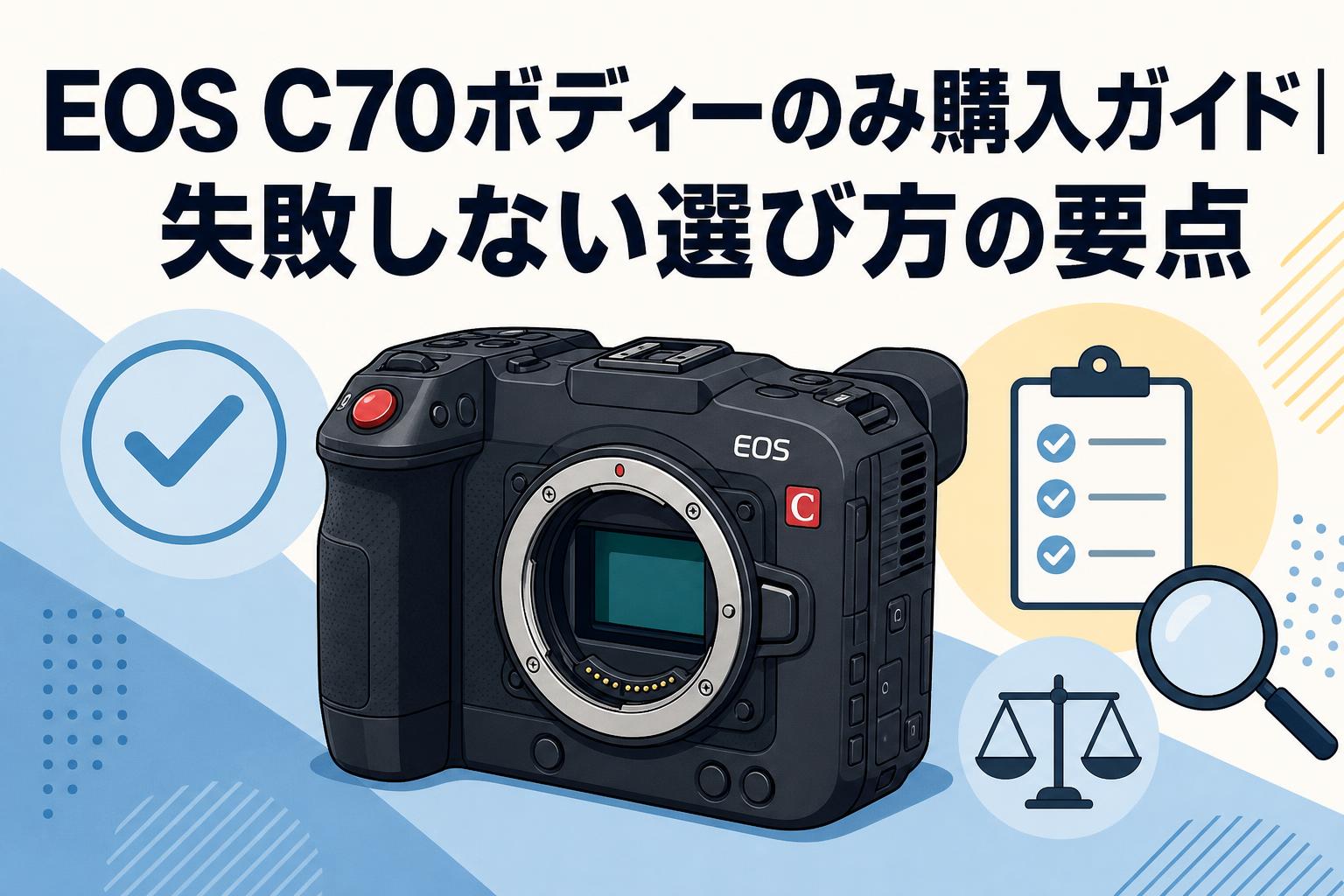 EOS C70ボディーのみ購入ガイド｜失敗しない選び方の要点 | PANDA
