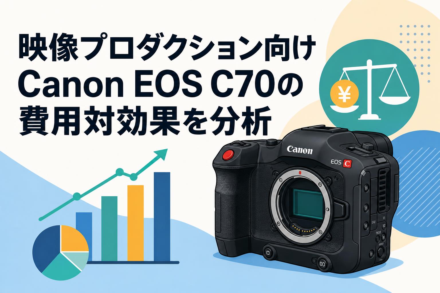 映像プロダクション向けCanon EOS C70の費用対効果を分析 | PANDA