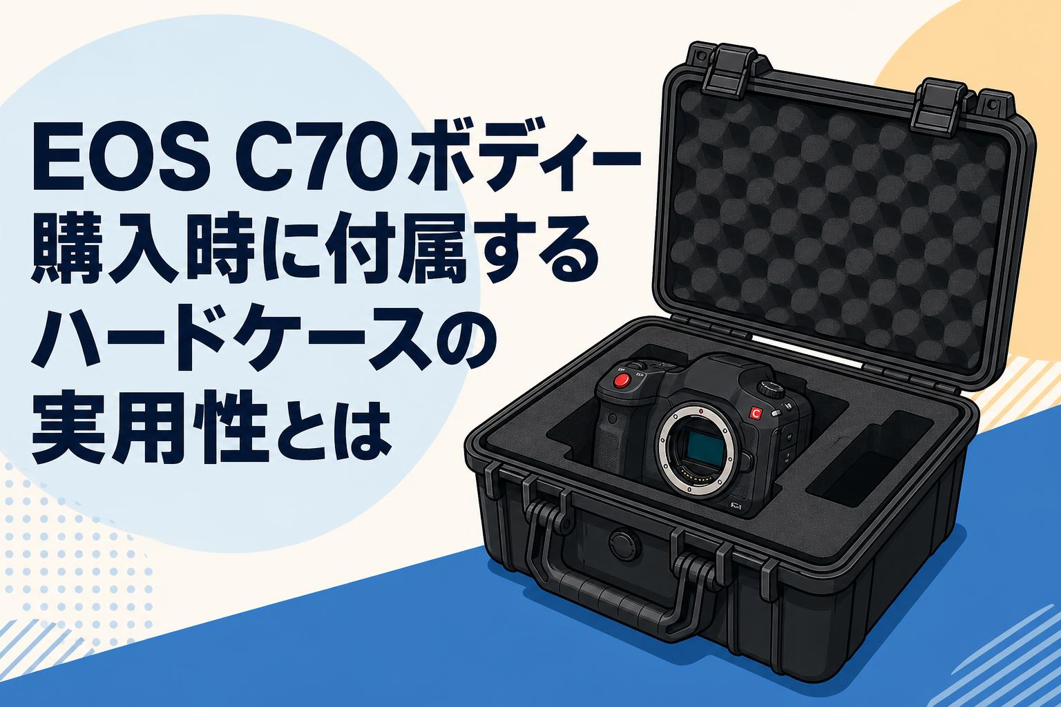 【超美品】EOS C70 (付属品全て) EOS C70ボディー購入時に付属するハードケースの実用性とは | PANDA