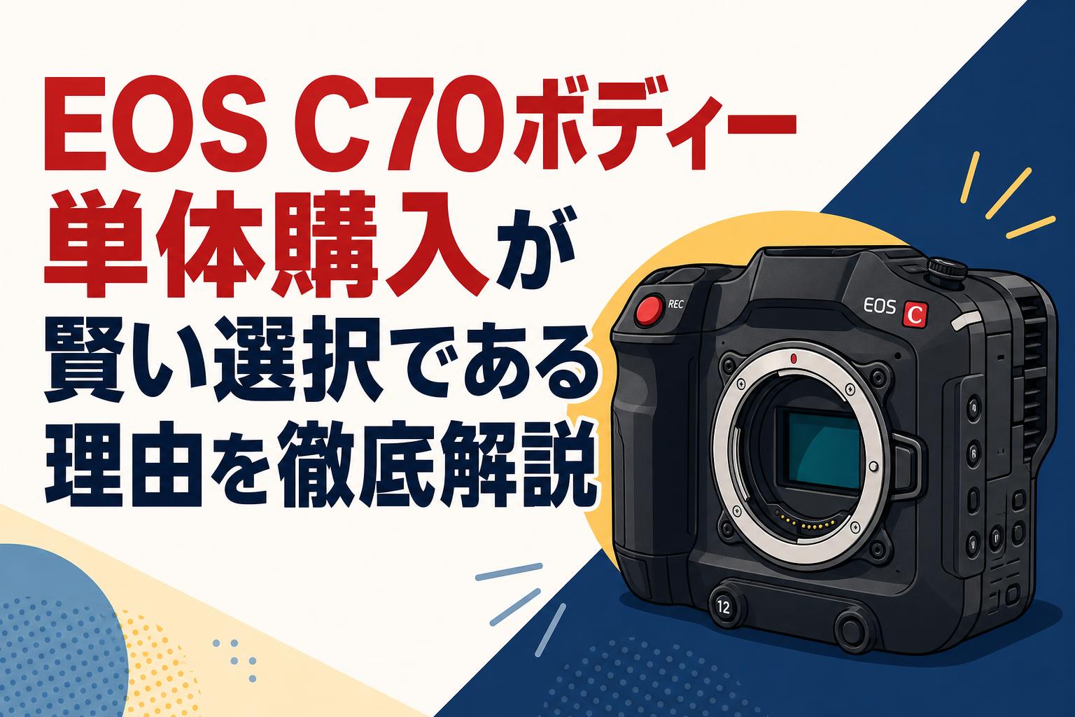 EOS C70ボディー単体購入が賢い選択である理由を徹底解説 | PANDA