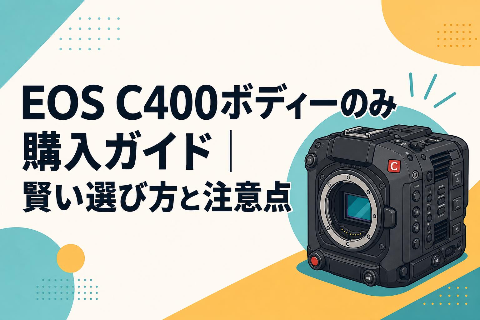 EOS C400ボディーのみ購入ガイド｜賢い選び方と注意点 | PANDA TIMES