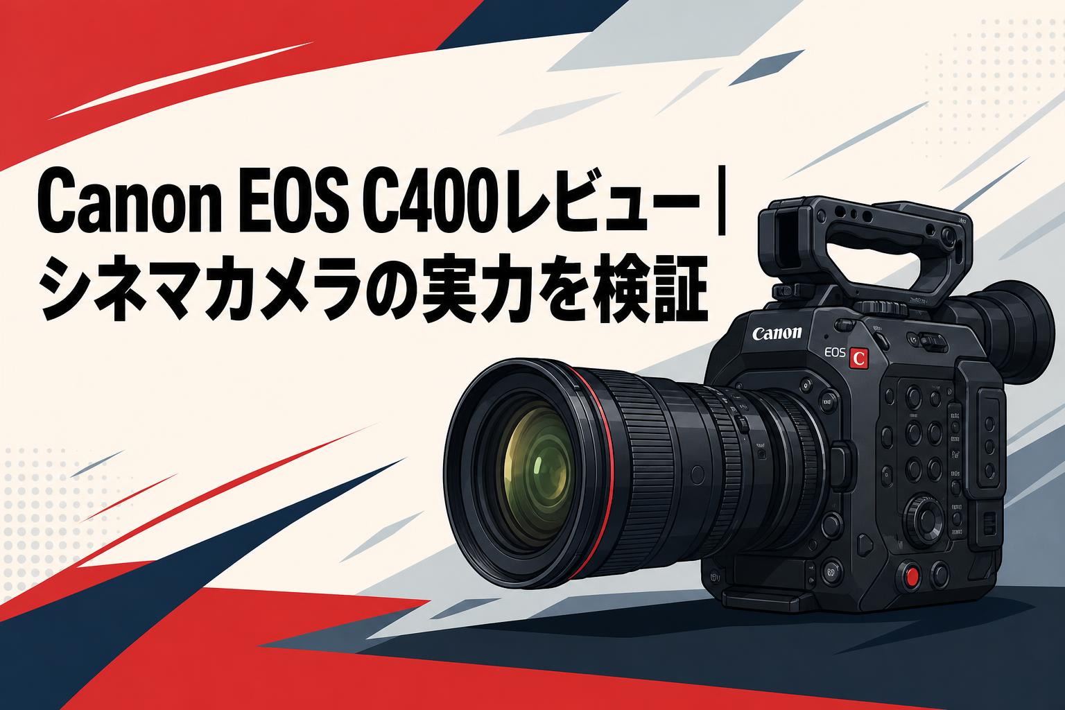 Canon EOS C400レビュー｜シネマカメラの実力を検証 | PANDA TIMES