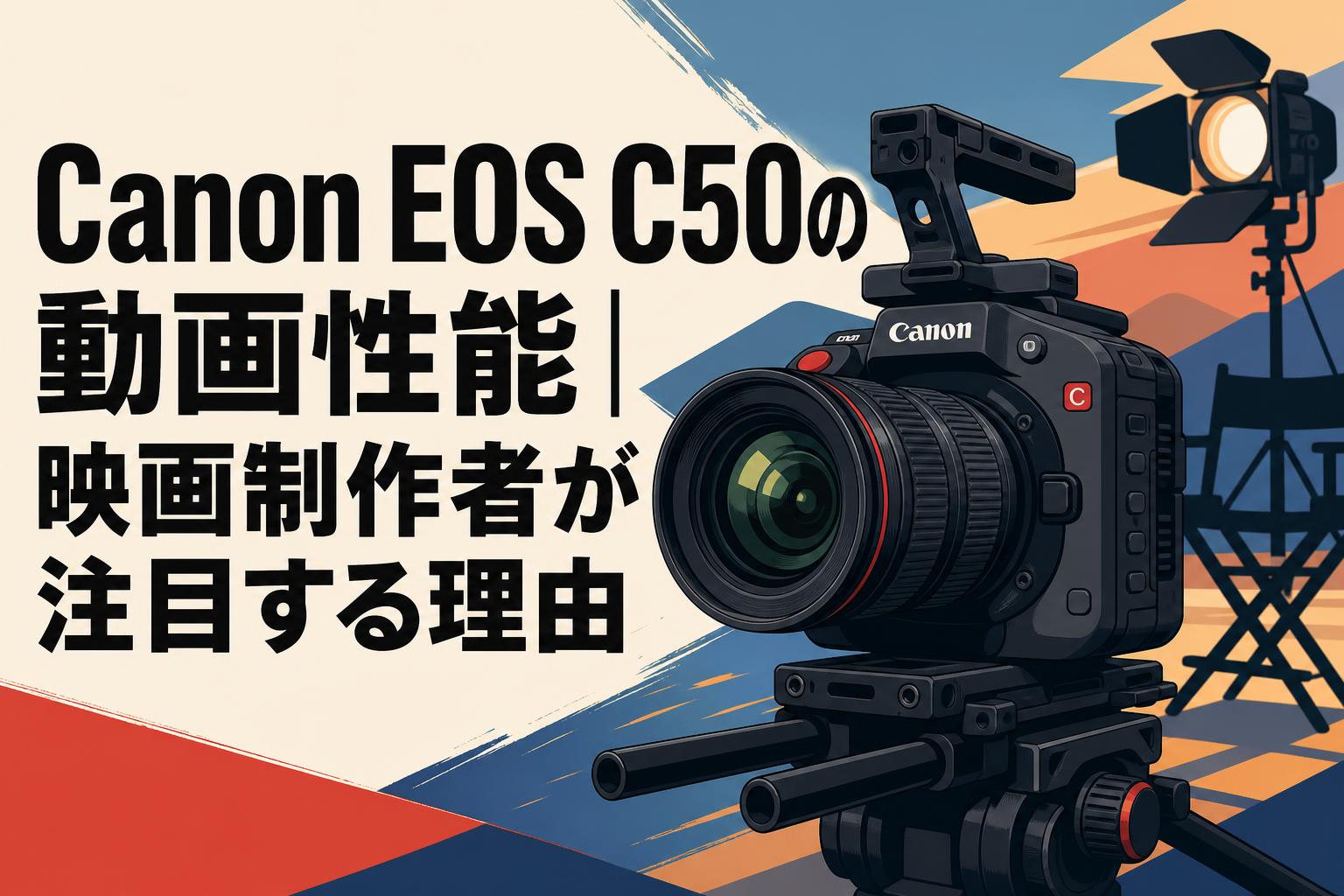 Canon EOS C50の動画性能｜映画制作者が注目する理由 | PANDA TIMES