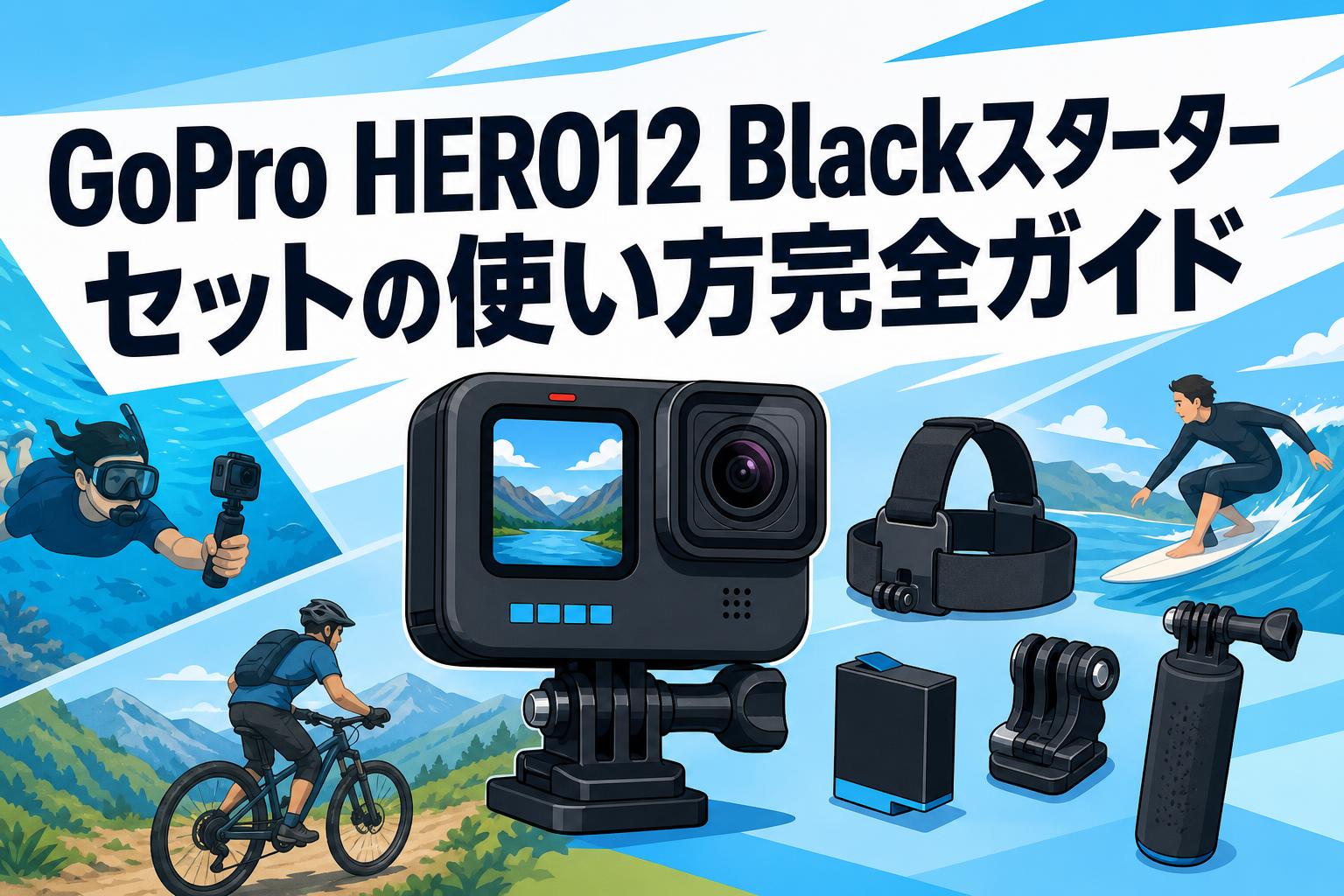 GoPro HERO12 Blackスターターセットの使い方完全ガイド | PANDA TIMES