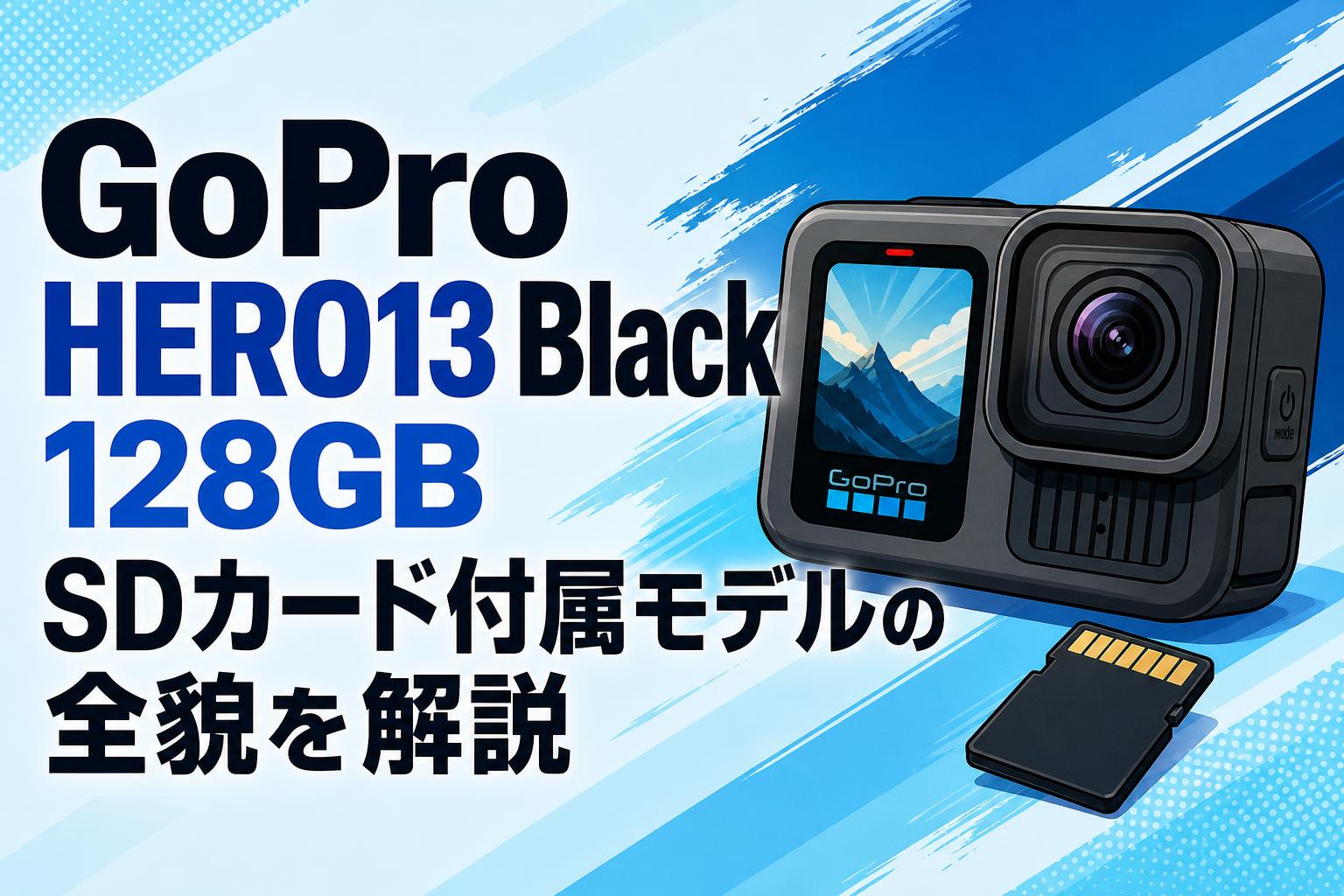 GoPro HERO13 Black 128GB SDカード付属モデルの全貌を解説 | PANDA