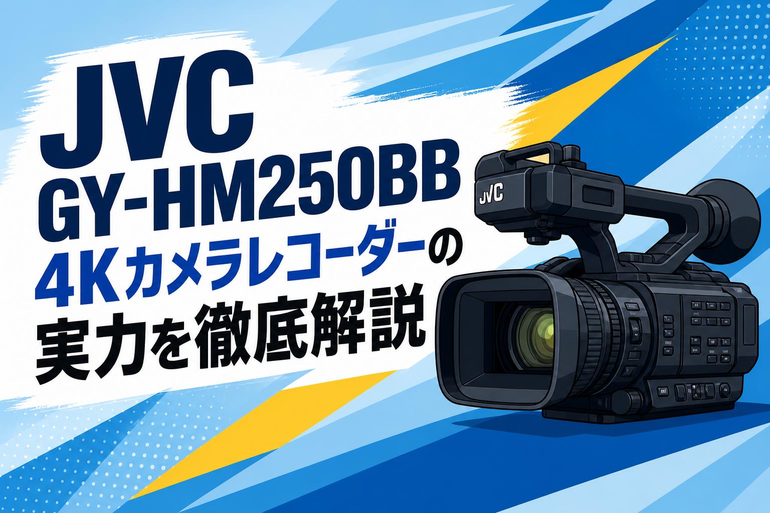 JVC GY-HM250BB 4Kカメラレコーダーの実力を徹底解説 | PANDA TIMES