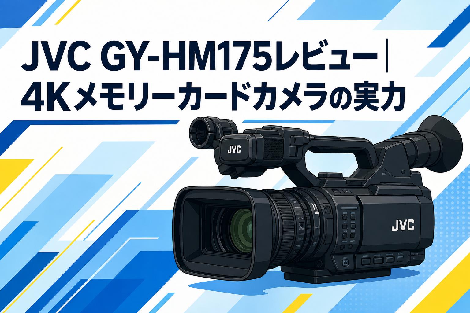 JVC GY-HM175レビュー｜4Kメモリーカードカメラの実力 | PANDA TIMES